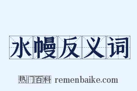 水幔反义词是什么意思的图片